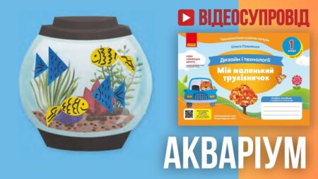 акваріум