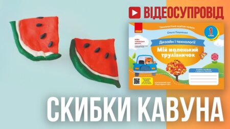 Скибки кавуна