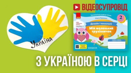 З Україною у серці