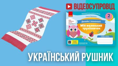 Український рушник