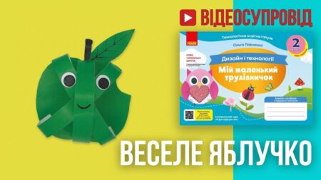 Веселе яблучко