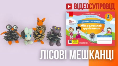 Лісові мешканці